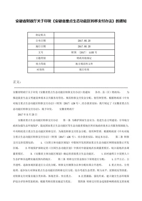 安徽省财政厅关于印发《安徽省重点生态功能区转移支付办法》的通知-财预 〔2017〕 1188号