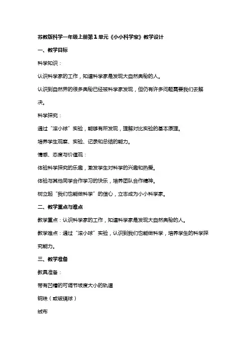 第一单元《1小小科学家》教学设计-2024-2025学年一年级上册科学 苏教版