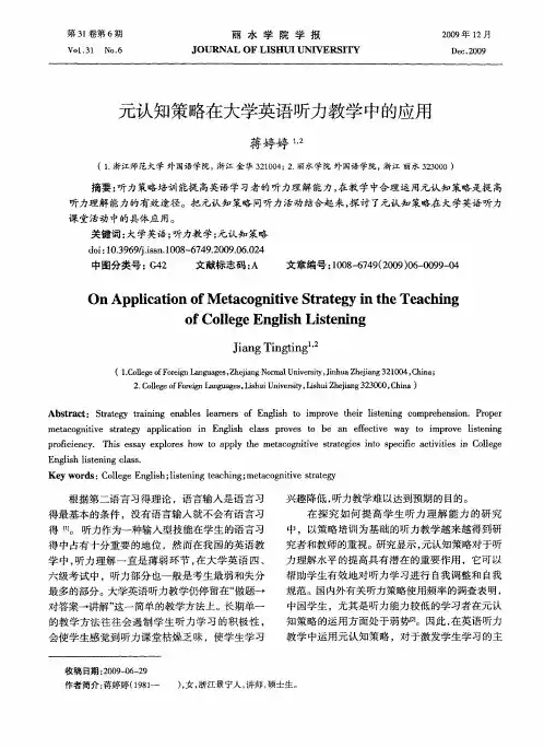 元认知策略在大学英语听力教学中的应用