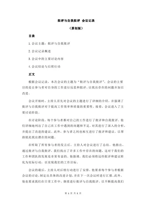 批评与自我批评 会议记录