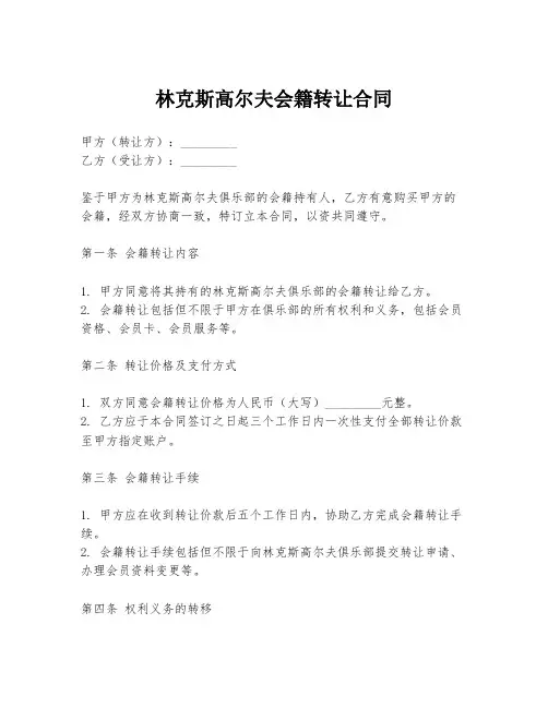 林克斯高尔夫会籍转让合同