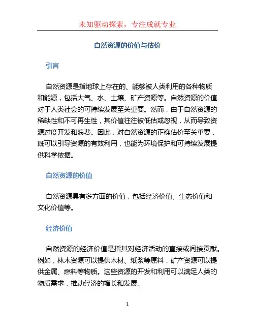 自然资源的价值与估价