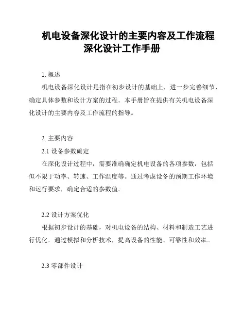 机电设备深化设计的主要内容及工作流程深化设计工作手册
