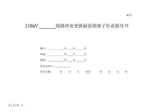 220kV线路停电更换耐张绝缘子作业指导书