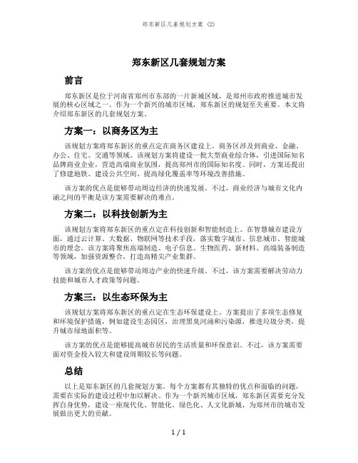 郑东新区几套规划方案 (2)