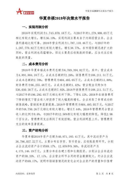 华夏幸福2018年决策水平分析报告-智泽华