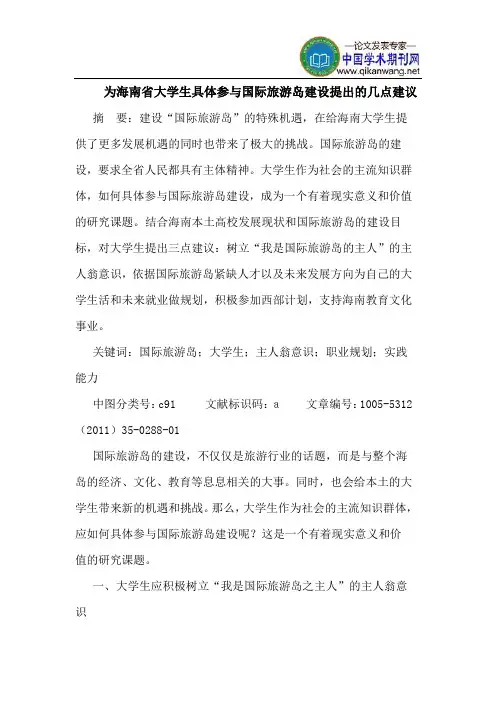 为海南省大学生具体参与国际旅游岛建设提出的几点建议