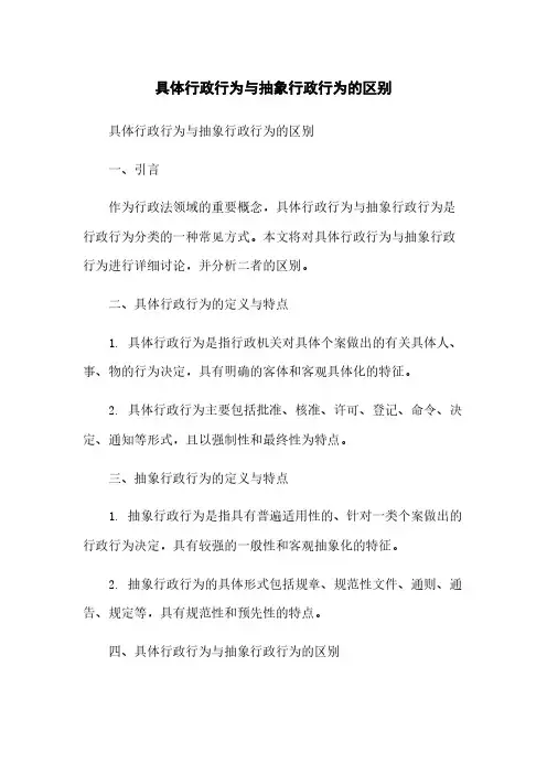 具体行政行为与抽象行政行为的区别