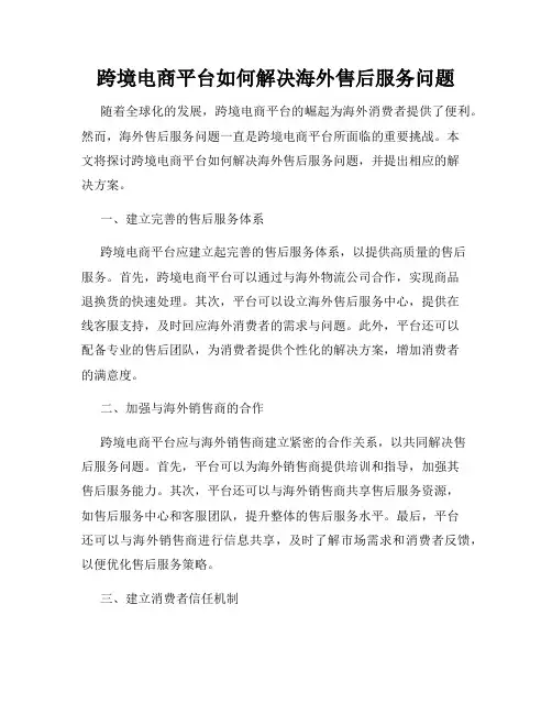跨境电商平台如何解决海外售后服务问题