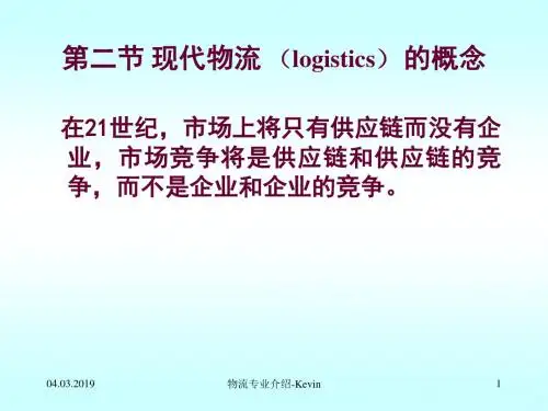 现代物流的概念讲义(PPT72张)