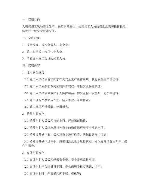 施工单位一级安全技术交底模板
