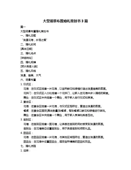 大型场景布置婚礼策划书3篇