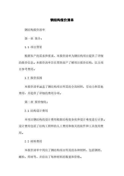 钢结构报价清单