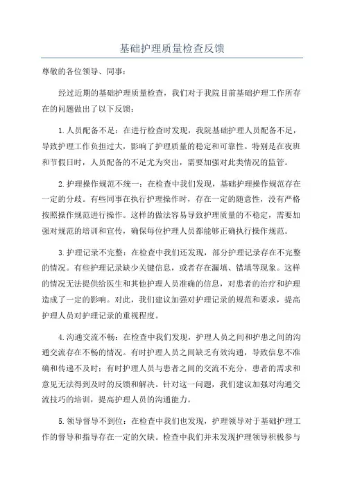 基础护理质量检查反馈