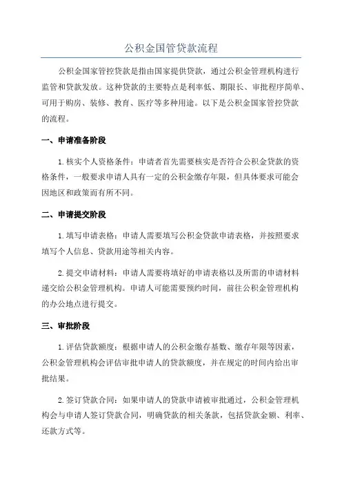 公积金国管贷款流程