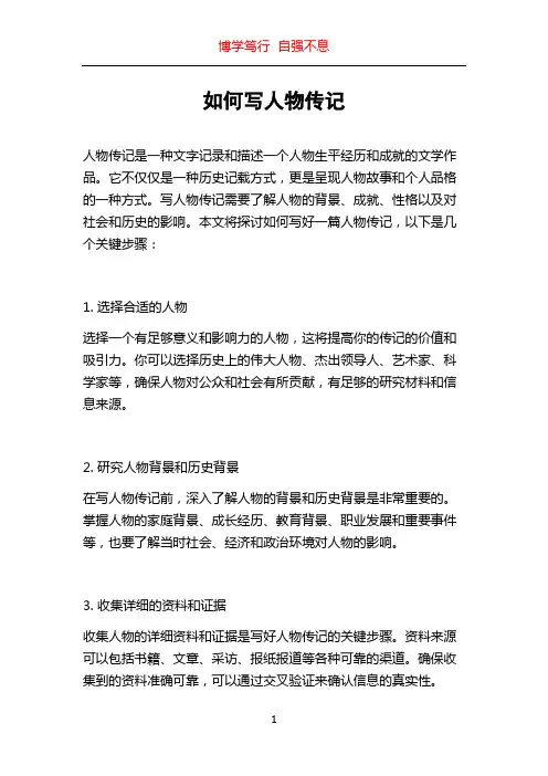 如何写人物传记
