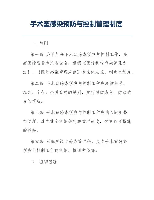 手术室感染预防与控制管理制度