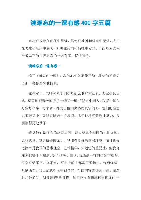 读难忘的一课有感400字五篇