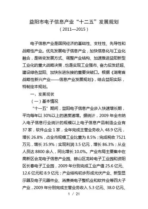 益阳市电子信息产业“十二五”发展规划