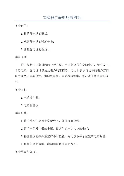 实验报告静电场的描绘