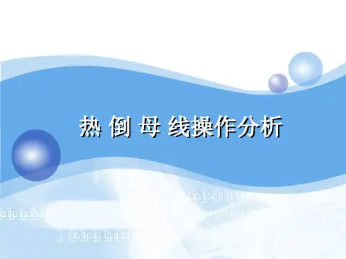 双母线热倒母线操作