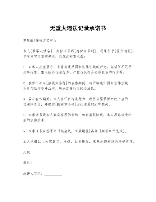 无重大违法记录承诺书