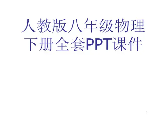 人教版初中八年级物理下册全套PPT课件