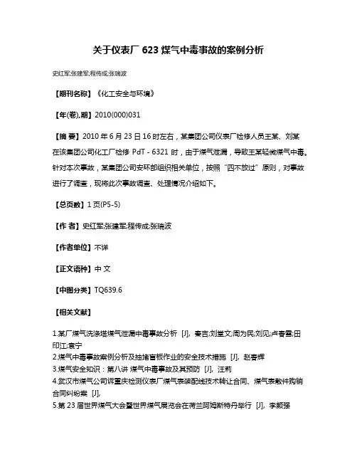 关于仪表厂6·23煤气中毒事故的案例分析