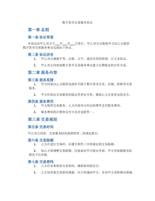数字货币交易服务协议(标准版)
