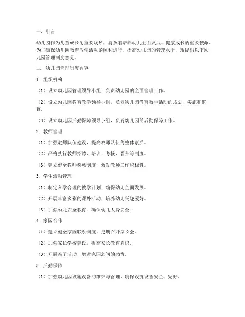 幼儿园管理制度意见