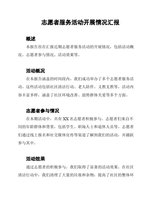 志愿者服务活动开展情况汇报