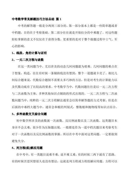 中考数学常见解题技巧方法总结七篇