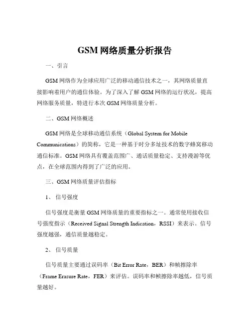 GSM网络质量分析报告