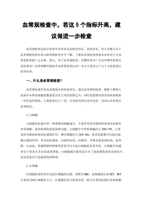 血常规检查中，若这5个指标升高，建议做进一步检查