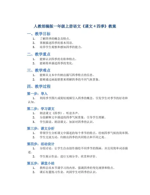人教部编版一年级上册语文《课文4 四季》教案