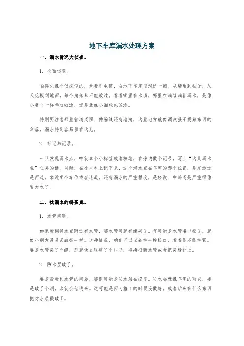 地下车库漏水处理方案