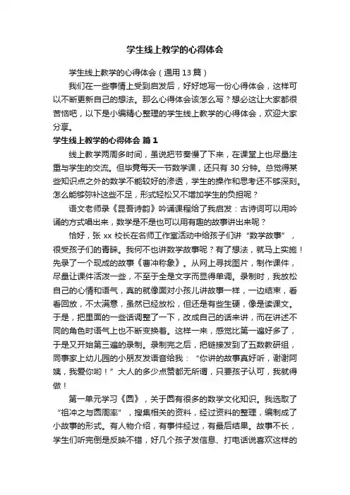 学生线上教学的心得体会（通用13篇）