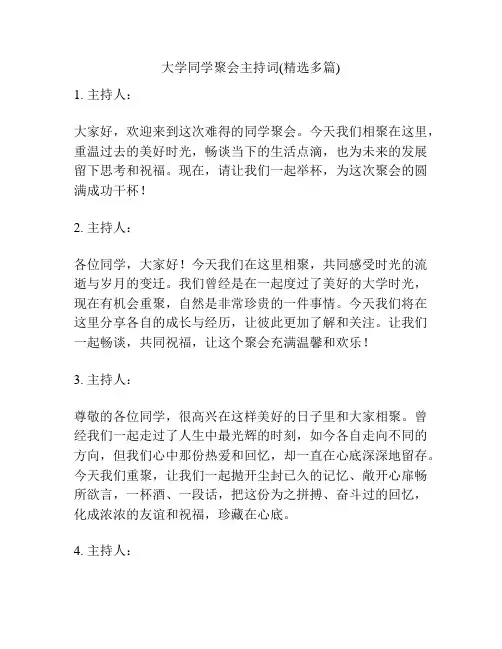 大学同学聚会主持词(精选多篇)