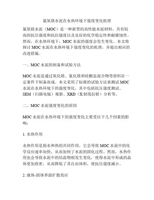 氯氧镁水泥在水热环境下强度变化机理