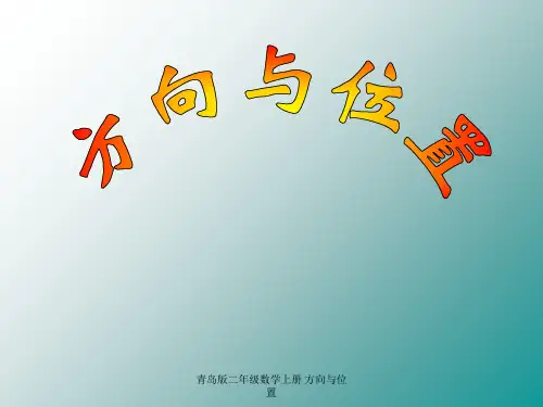 青岛版二年级数学上册 方向与位置 ppt课件
