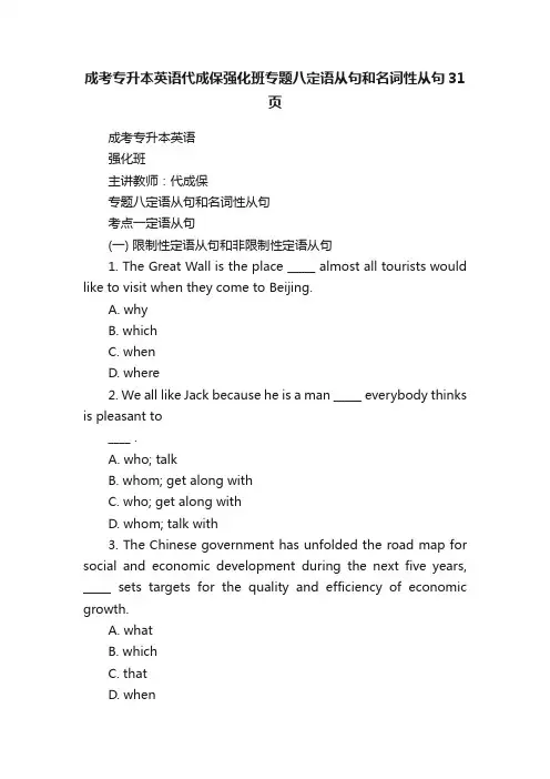 成考专升本英语代成保强化班专题八定语从句和名词性从句31页