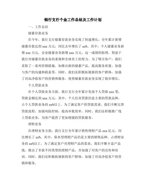 银行支行个金工作总结及工作计划