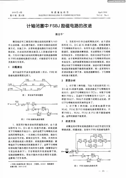 计轴闭塞中FSBJ励磁电路的改进