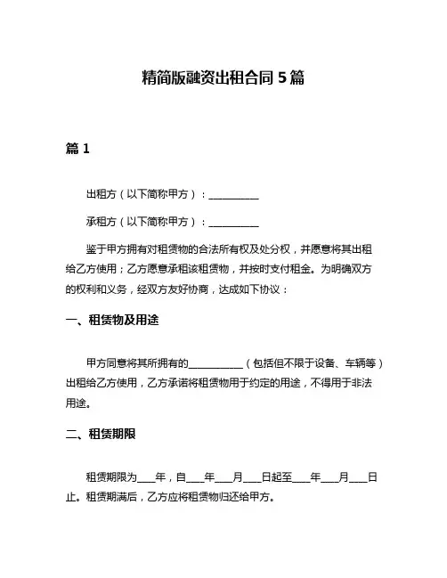 精简版融资出租合同5篇