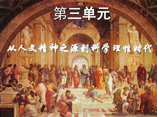 必修三 第三单元,从人文精神之源到科学理性时代单元复习