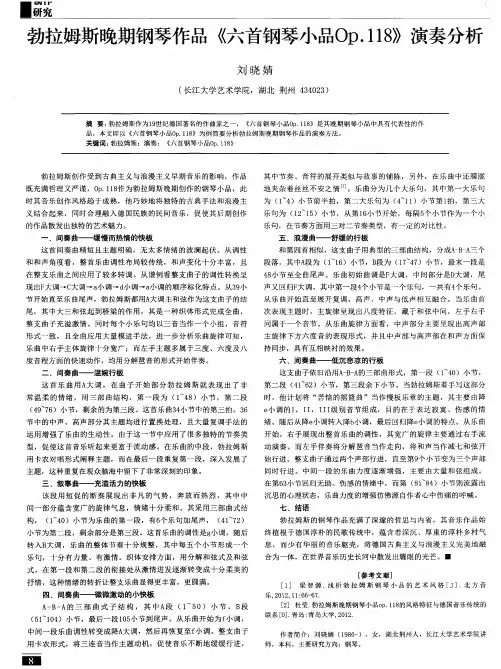 勃拉姆斯晚期钢琴作品《六首钢琴小品Op.118》演奏分析