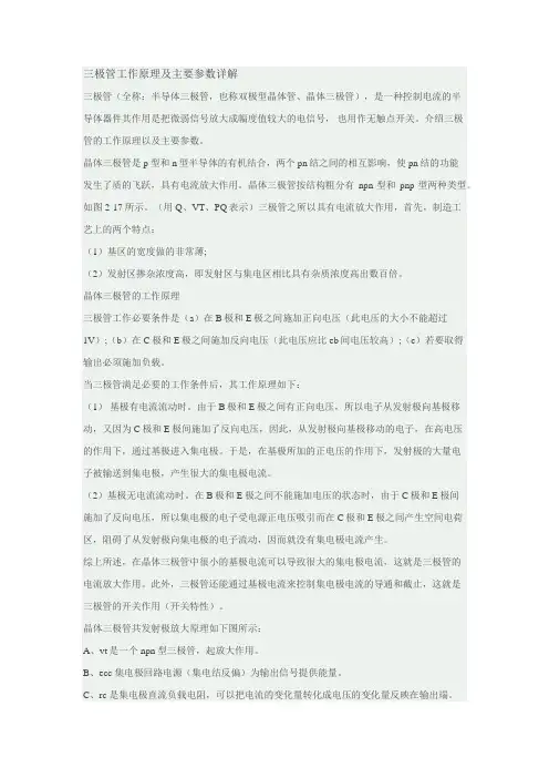 三极管工作原理及主要参数详解