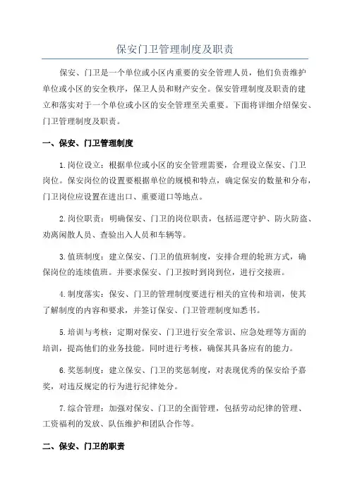 保安门卫管理制度及职责