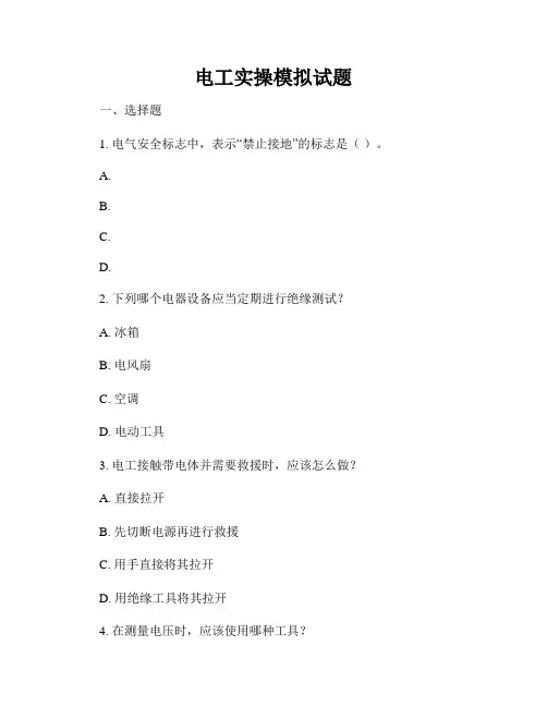 电工实操模拟试题