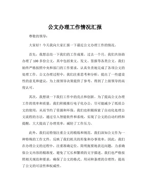 公文办理工作情况汇报